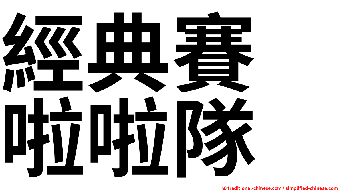 經典賽　啦啦隊